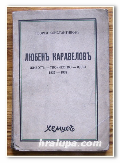 ЛЮБЕН КАРАВЕЛОВ, ЖИВОТ-ТВОРЧЕСТВО-ИДЕИ, 1837 - 1937, ГЕОРГИ КОНСТАНТИНОВ, 1936 ГОДИНА